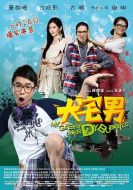 電影大宅男海報