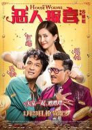 電影惡人報(bào)喜海報(bào)