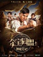 電影奪寶同盟之神秘筆記海報(bào)