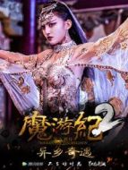 魔游紀2：異鄉(xiāng)奇遇