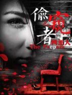 偷窺者之四惡人