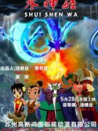 電影水神娃海報