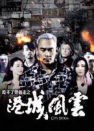 電影吃不了兜著走之港城風(fēng)云海報