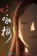 詠梅