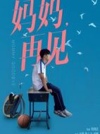 電影媽媽再見海報