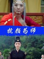 抗顏為師