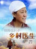 西海固紀(jì)事之鄉(xiāng)村醫(yī)生