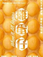 雞蛋仔