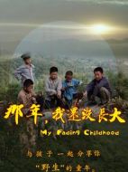 那年，我還沒長大