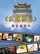 特殊協(xié)議