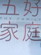 電影五好家庭海報
