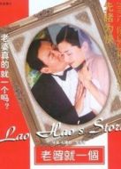 老婆就一個