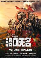 浴血無(wú)名·奔襲