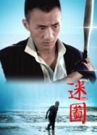 迷圖