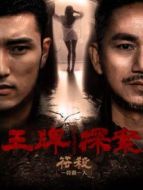 電影王牌探案：符殺海報(bào)