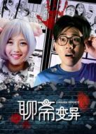 聊齋變異