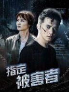電影指定被害者海報