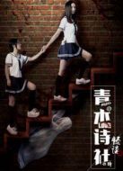 青木詩(shī)社怪談