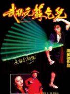 武狀元蘇乞兒（粵語(yǔ)）