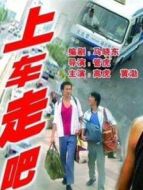 上車走吧