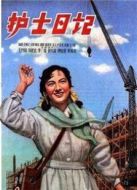 護(hù)士日記（1957）