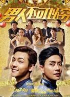 男人不可以窮