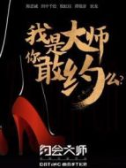約會(huì)大師之愛(ài)在響螺灣