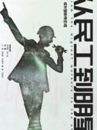 從民工到明星