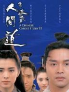電影倩女幽魂2:人間道（粵語(yǔ)）海報(bào)