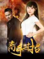 高手過(guò)招