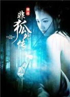 電影非狐外傳海報(bào)