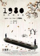 1980年代的愛情