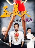 王的美人之野蠻人亂入