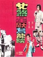 女煞星大鬧烏龍院