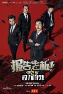 報告老板！之權(quán)力游戲 特別篇 萬萬么想到