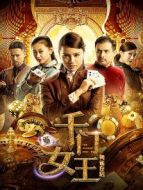 電影千門女王之黃雀在后海報(bào)