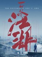 一個人的江湖