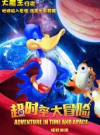 超時空大冒險