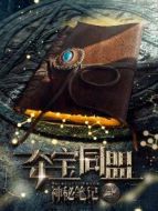 奪寶同盟