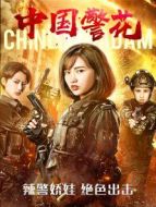 中國警花