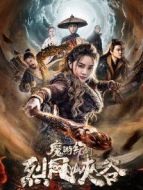 電影魔游紀(jì)Ⅱ烈風(fēng)峽谷海報(bào)