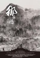 那座橋