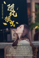 隨風搖曳
