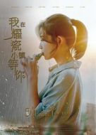 電影我在耀瓷小鎮(zhèn)等你海報