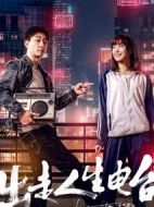 出走人生電臺