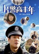 電影片警高豐年海報(bào)