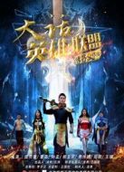 大話英雄·聯(lián)盟