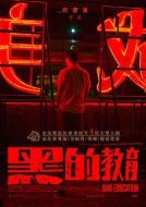 黑的教育