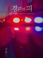 警官之血