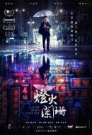 電影燈火闌珊海報
